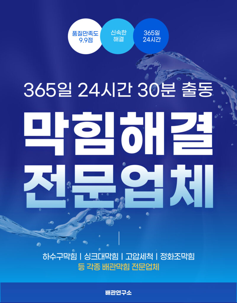의왕싱크대막힘 전문업체