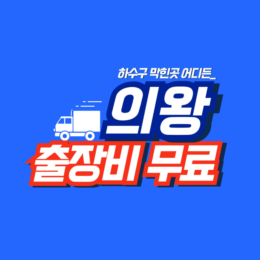 의왕막힘전문업체