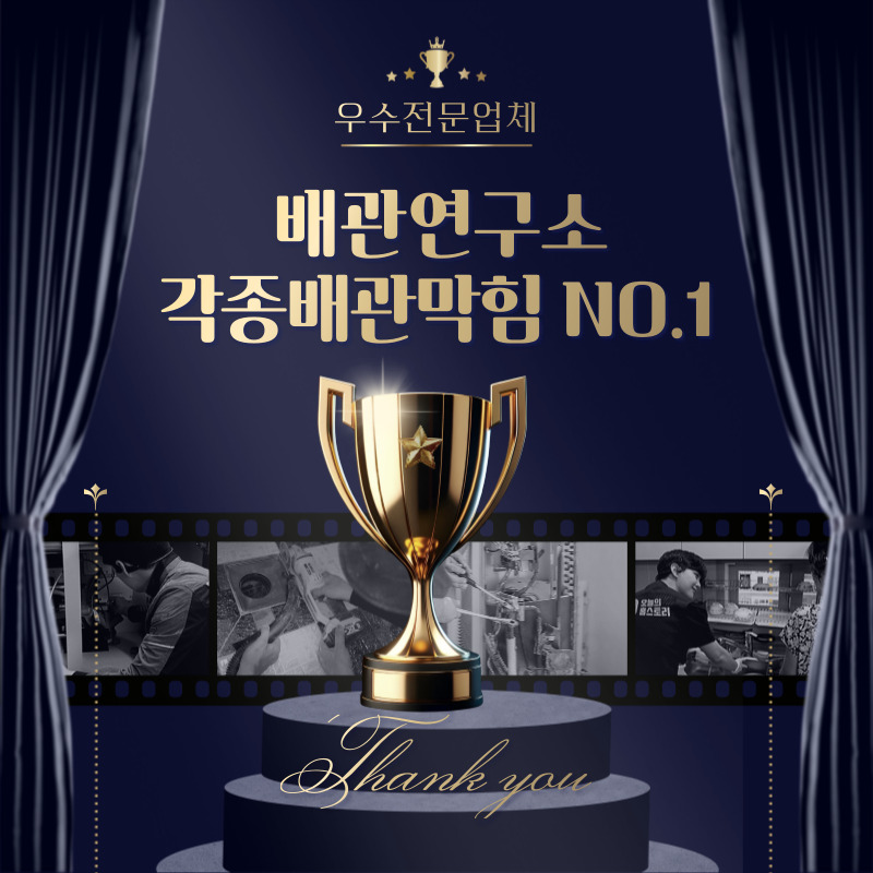 의왕막힘전문업체